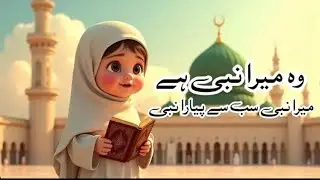 Wo Mera Nabi ha | New naat 2025 | 3D animation