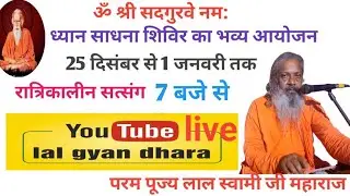 आर्य टोला सबौर ध्यान-साधना शिविर, (31/12/2025) रात्रि कालीन संतमत सत्संग  | Lal Gyan Dhara