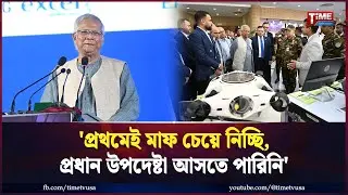 নিজেকে এআই হিসেবে উপস্থাপন করলেন প্রধান উপদেষ্টা | Dr Yunus | Time Television