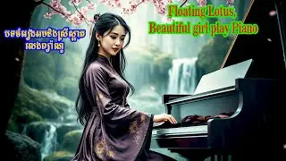 Floating Lotus, | Beautiful girl play Piano | ស្រីស្អាតលេងព្យ៉ាណូ