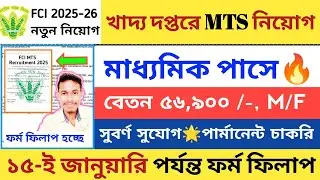 FCI খাদ্য দপ্তরে MTS নিয়োগ শুরু 2026 | FCI New Vacancy 2026 | Food Department Recruitment 2025 |