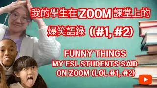 Funny Things My ESL Students Said on Zoom (LOL #1 & #2) / 我的學生在 ZOOM 課堂上的爆笑語錄 (#1 & #2)