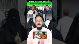 #BiharElection/Bahadurganj/AIMIM भगोड़े MLA अंजार नईमी ओवैसी पर बका अनाप-शनाप