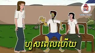 ស្នេហ៍យឺតពេល / CHHEUT AUDIO @jojoch77