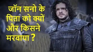 john snow ke pita ko kisne mara / GOTbook hindi/ Game of thrones hindi /books