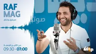 Raf Mag |29/09/2023 راف ماڨ | Ep 15 الحلقة - S3 الموسم