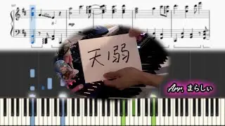 【まらしぃ】「天ノ弱 (ama no jaku)」 【採譜】(marasy piano sheet)