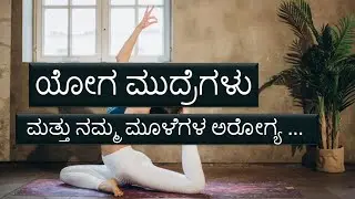 ಯೋಗ ಮುದ್ರೆಗಳು ಮತ್ತು ನಮ್ಮ ಮೂಳೆಗಳ ಅರೋಗ್ಯ|Kannada health tips |Holistic health
