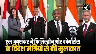 दिल्ली में S Jaishankar ने Palestine और Comoros के विदेश मंत्रियों से की मुलाकात
