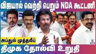 விஜயால் வெற்றி பெறும் NDA கூட்டணி | TTV Dhinakaran | Edappadi | NDA Alliance
