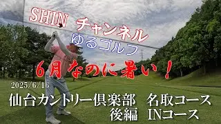 Vol.77 2025.6.16　仙台カントリー倶楽部　名取コース　後編INコース（4K）
