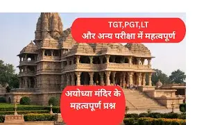 अयोध्या राम मंदिर के महत्वपूर्ण  नोट्स,TGT,PGT,LT