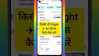 Flight ka status kaise check Kare || How to check flight status