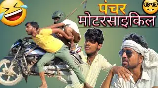 पंचर मोटरसाईकिल 🤣 Best Funny Video 2022 || CROP 36 Vines