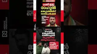 Rahul Mamkootathil suspended from Congress. Rahul was suspended from his primary membership #viral