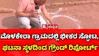 Massive Blast in Bidar | ಮೊಳಕೇರಾ ಗ್ರಾಮದಲ್ಲಿ ಭೀಕರ ಸ್ಫೋಟ,ಘಟನಾ ಸ್ಥಳದಿಂದ ಗ್ರೌಂಡ್ ರಿಪೋರ್ಟ್