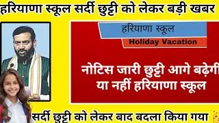 हरियाणा स्कूल छुट्टी को लेकर आई बड़ी खबर बदलाव हुआ Haryana School Winter Holiday Extend Latest News