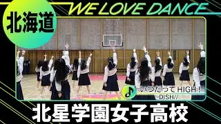 24-113 DISH//「いつだってHIGH！」北海道：北星学園女子高校 HGD【LOVEダン2024】