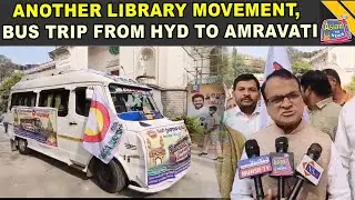 Another Library Movement, Bus Trip From Hyderabad to Amravati | Asian Tv News