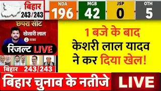 Bihar Election Results Live: बिहार रिजल्ट LIVE | खेसारी लाल की सीट पर बड़ा अपडेट | Election Live