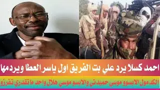 احمد كسلا🔥🔥 ✌✌كسلا يرد علي بت الفريق اول ياسر العطا ويردمها