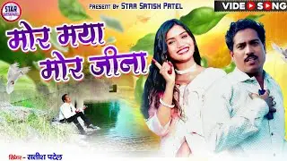 Tor Mya Bina Mor Jina. ⭐🎤akter Satish Patel 9103687126  #motivation