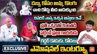 Praja Gayakudu Gaddar Son Surya Kiran MOST Emotional Interview | Gaddar Family, Life Style | YOYO TV