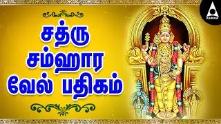 சத்ரு சம்ஹார வேல் பதிகம் | சஷ்டி நாளில் கேட்க வேண்டிய முருகன் பாடல் | Sathru Samhara Vel Pathigam
