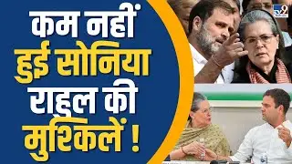 National Herald Case में नहीं कम हुई Sonia Gandhi और Rahul Gandhi की मुश्किलें !