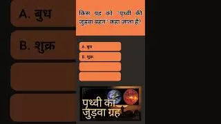 Which planet is called 'Earth's twin sister' #gk #sarkarinakurigk #generalknowledge #gkquestion