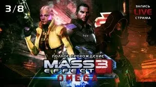 Mass Effect 3: Omega DLC - Полное прохождение - Запись LIVE стрима 3/8