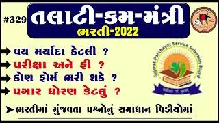 talati bharti latest news | talati syllabus | Talati bharti 2022 gujarat | talati exam date 2022 |