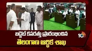 తెలంగాణ బడ్జెట్&zwnj;పై కసరత్తు మొదలు | Telangana Government Starts Budget Planning Process |10TV Digital