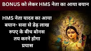 CIL Bonus News. HMS leader said this time there will be a demand for a bonus of ₹1.25 to ₹1.5 lak...