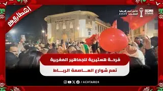 فرحة هستيرية للجماهير المغربية تعم شوارع العاصمة الرباط 