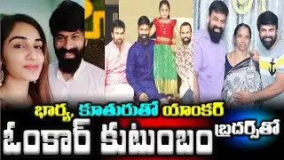 భార్య, కూతురుతో యాంకర్ ఓంకార్ కుటుంబం..|Anchor Omkar Family with His Wife and Brother Ashwin|