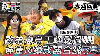 坤達開始追分戰況激烈 歐弟變身鳥王秒殺黃隊 憲哥：他當人太可惜了｜綜藝玩很大 精華