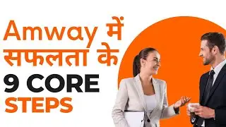 9 CORE STEPS | Amway BWW 9 Core Steps To Success | #amway #business #youtube #gurucool