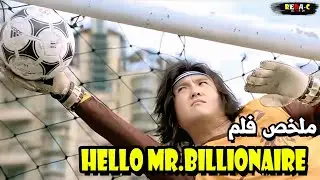 شاب فقير😥يدخل في تحدي إنفاق أكثر من 2مليار💰فأقل من شهر أو سيكون العقاب قاس😰[HELLO MR.MILLIONAIRE]🎦