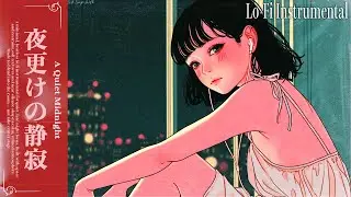 【3 Hours】Lo-Fi Instrumental Chillhop for Study / Focus / Relax | A Quiet Midnight 夜更けの静寂