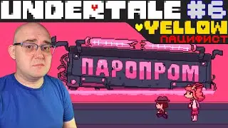 WELCOME TO ПАРОПРОМ ▶ Undertale Yellow #6
