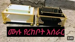የረከቦት አሰራር ሙሉ ቪድዮ how_to_work_coffee_table_how_to_work_wall_art