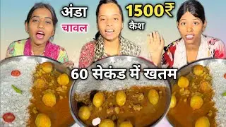 1 मिनट में महा थाली Egg Curry Rice खाओ 1500₹ Cash ले जाओ 😱| Egg Curry Rice Eating Challenge🤬MUKBANG