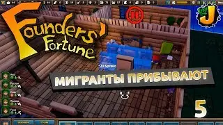 МИГРАНТЫ ПРИБЫВАЮТ ⋙ #5 ⋙ Прохождение игры Founders Fortune