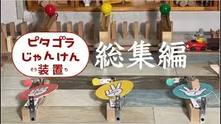 【総集編】ピタゴラじゃんけん装置5つと黒玉軍の悪だくみをギュッと1動画にまとめました！