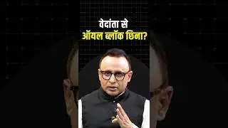 Vedanta से ऑयल ब्लॉक छिना #shortvideo #ytshorts #shorts