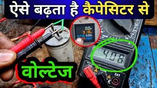 ▶️ how to increase voltage for capacitor | कैपेसिटर से वोल्टेज कैसे बढ़ाएं?