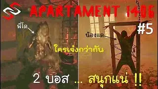 ไผว้ 2 บอส!! ฉ่ำ ฉ่ำ สุดท้ายจะเป็นไง? | Apartment 1406 - Part 5  [Apartment หลอน ซ่อน ตาย]
