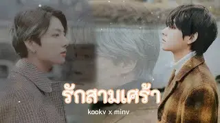 [ OPV ] รักสามเศร้า ; พริกไทย | #kookv x #minv ♡