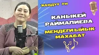 Каныкей Раймалиева - Мендеги ыйык махабат